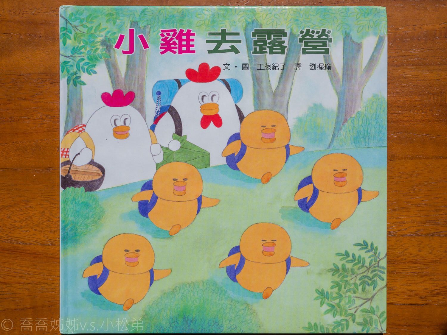 【親子共食】唸完小雞系列繪本就來吃超可愛的小雞造型咖哩飯吧!! - 第2張圖 小雞去露營