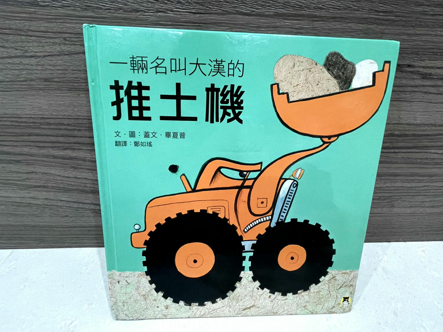 一輛名叫大漢的推土機-環境教育繪本