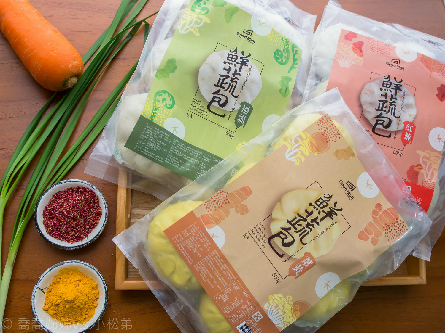 【好食分享】Good Mall 素食鮮蔬包。紅藜/過貓/薑黃口味。營養蔬食健康滿分。宅配素食包子推薦。全素可食 - 第2張圖