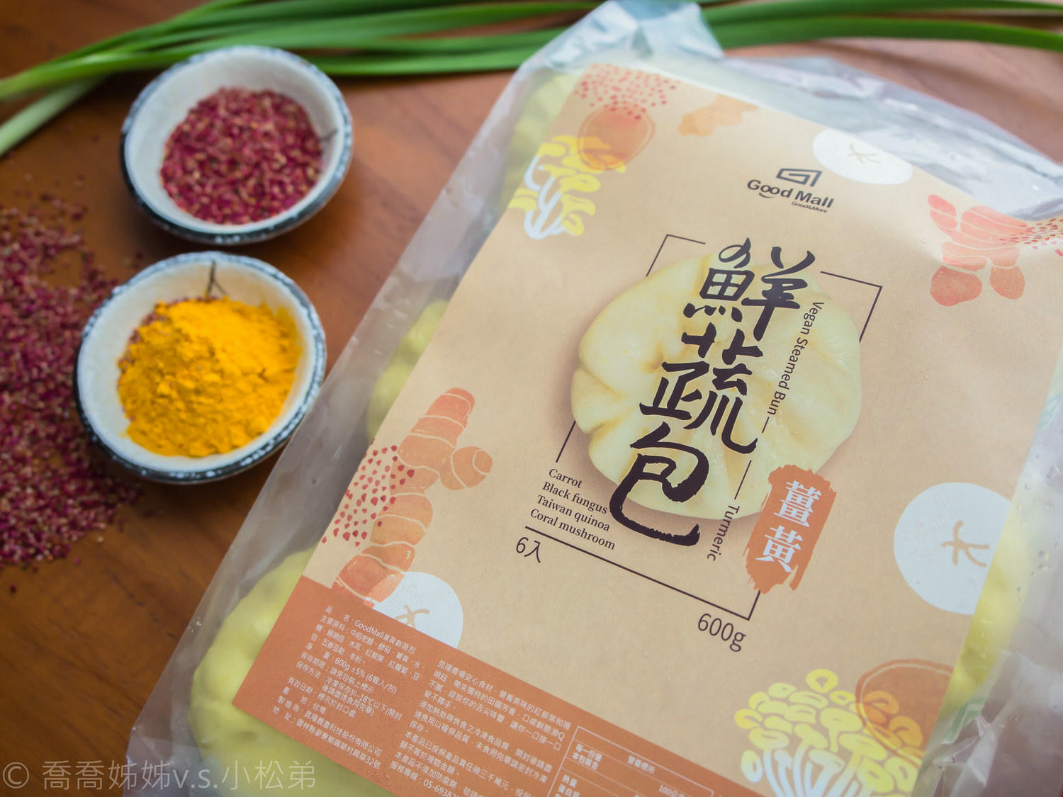 【好食分享】Good Mall 素食鮮蔬包。紅藜/過貓/薑黃口味。營養蔬食健康滿分。宅配素食包子推薦。全素可食 - 第9張圖