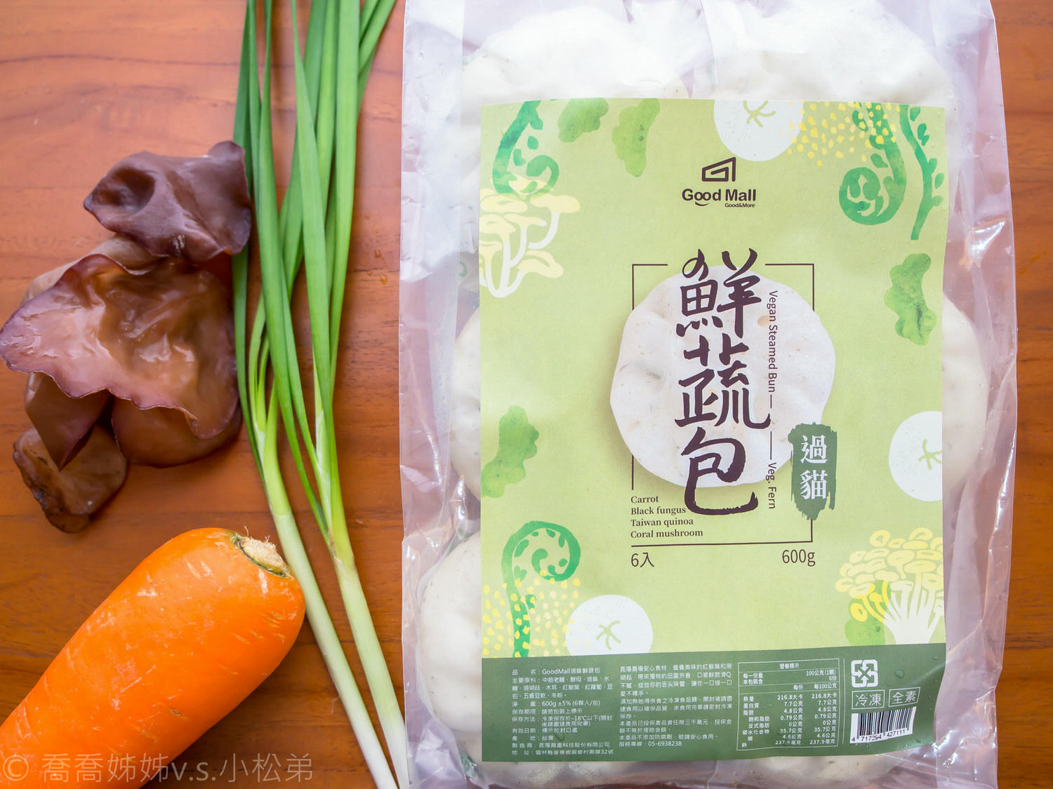 【好食分享】Good Mall 素食鮮蔬包。紅藜/過貓/薑黃口味。營養蔬食健康滿分。宅配素食包子推薦。全素可食 - 第7張圖