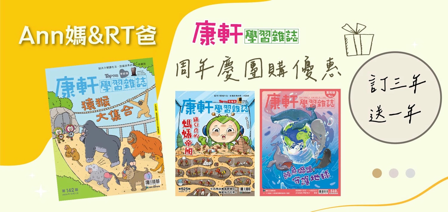 康軒學習雜誌週年慶團購開始囉!學前到初階訂閱6年多的心得分享。每個月固定閱讀吸收生活新知識。 - 第1張圖