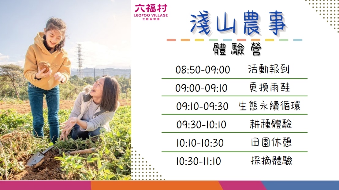 新竹一日小農夫體驗!六福村淺山農事。認識友善農作。親手種植、採摘農作物。仙草/西瓜/玉米/地瓜… 10月底前親子雙人體驗只要9。還有樂園限定門票優惠! - 第2張圖