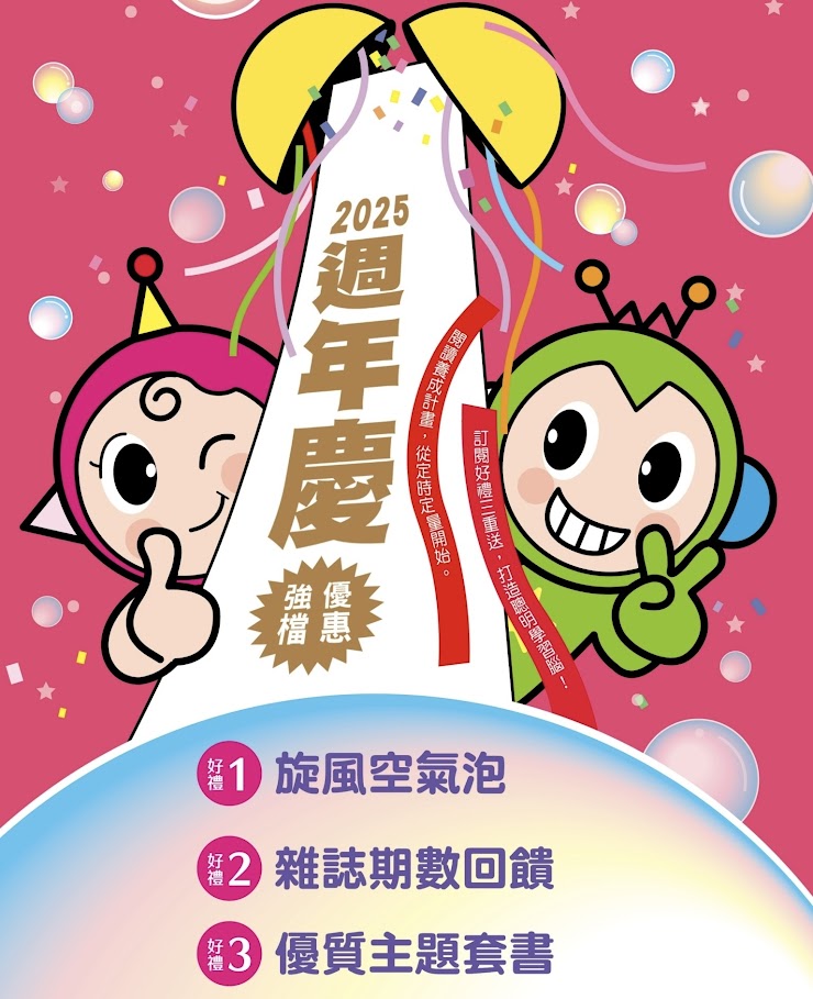 康軒學習雜誌2025年最後一檔團購開始囉! 學前到初階訂閱6年多的心得分享。每個月固定閱讀吸收生活新知識。