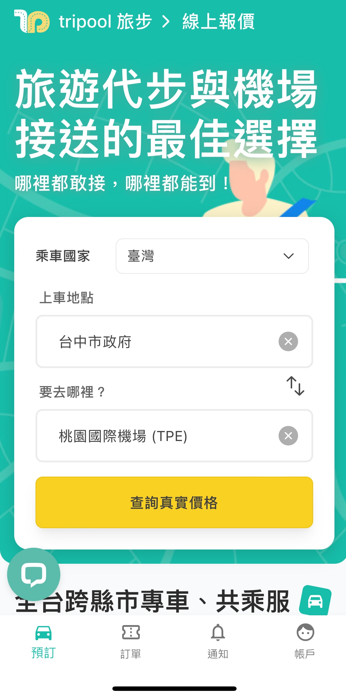 台灣機場接送推薦!tripool旅步線上預約試算很方便。還有專屬優惠折扣碼! - 第3張圖
