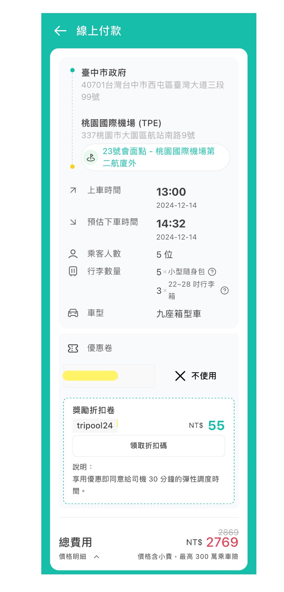 台灣機場接送推薦!tripool旅步線上預約試算很方便。還有專屬優惠折扣碼! - 第10張圖