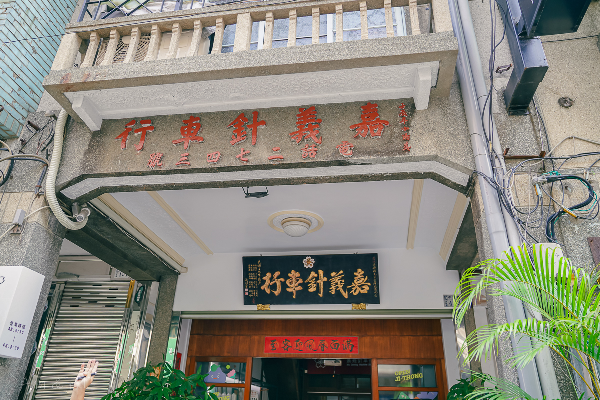 這嘉最好玩。深度嘉義遊程。二通商圈走讀深入在地故事。茶席體驗品味阿里山好茶! - 第15張圖