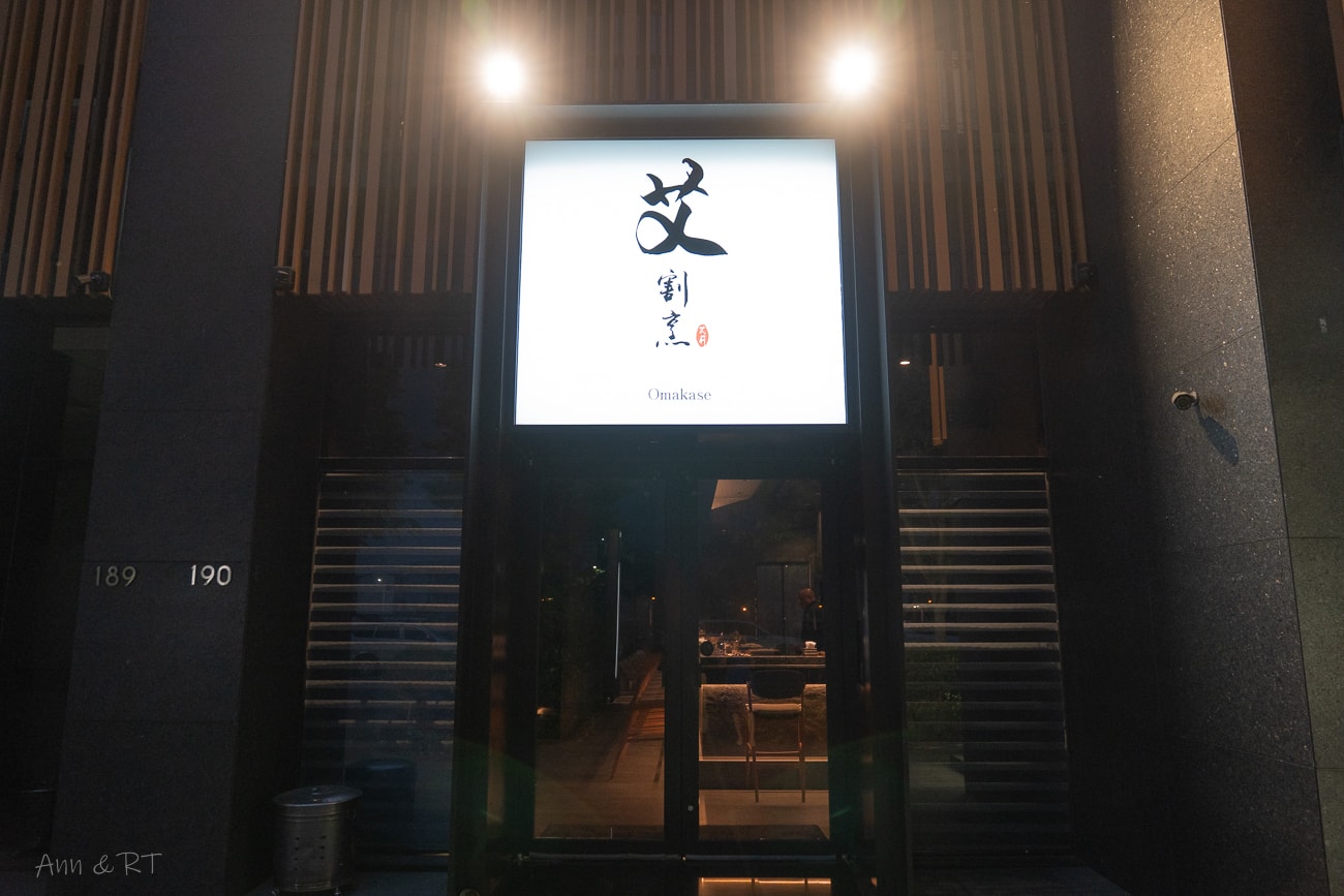 【台中】艾割烹。北屯全預約制日式無菜單料理(omakase)。十四席板前座位＋包廂