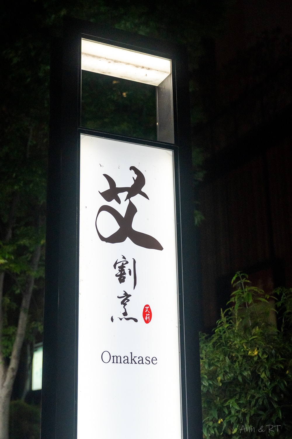【台中】艾割烹。北屯全預約制日式無菜單料理(omakase)。十四席板前座位＋包廂