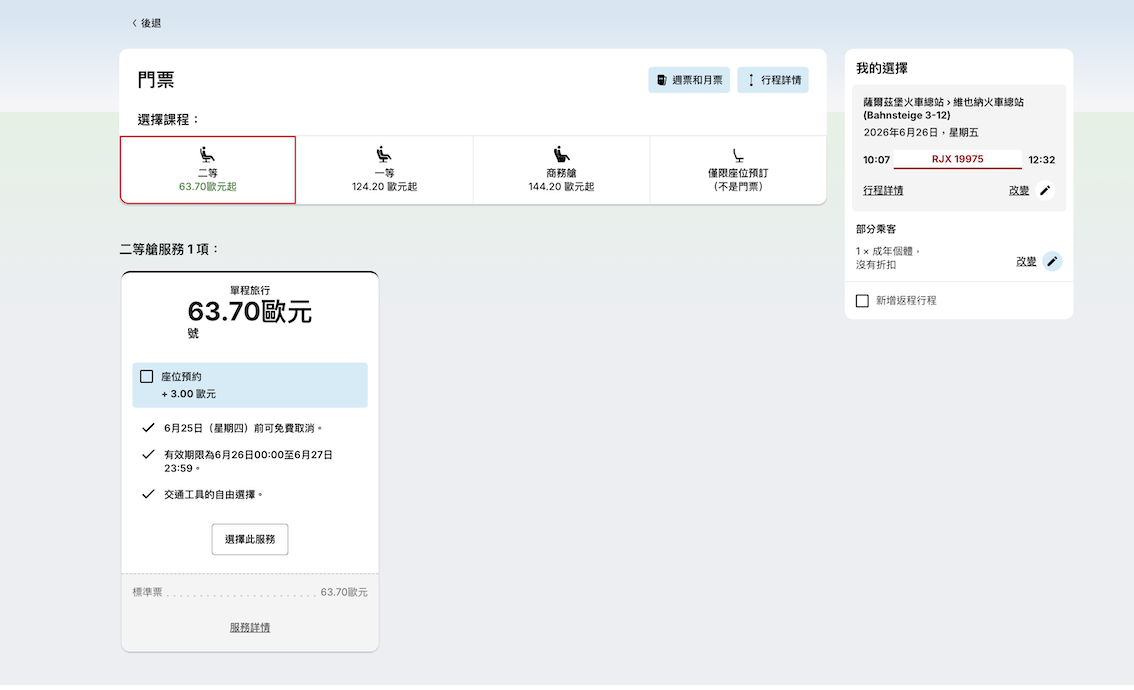 【歐洲】奧地利國鐵ÖBB訂票教學。票種解析、早鳥優惠與隱藏版注意事項。怎麼買最划算？